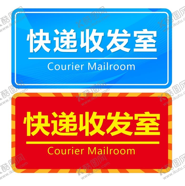 编号：13352001182346017412【酷图网】源文件下载-快递收发室