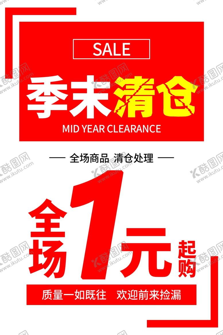 编号：15124402190523157565【酷图网】源文件下载-季末清仓