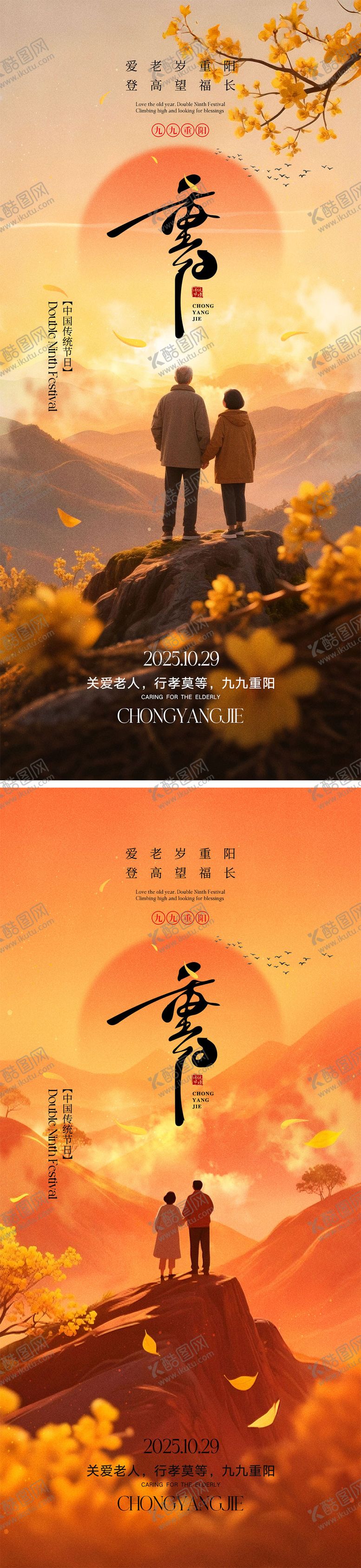 编号：99824310281421183118【酷图网】源文件下载-重阳节宣传海报
