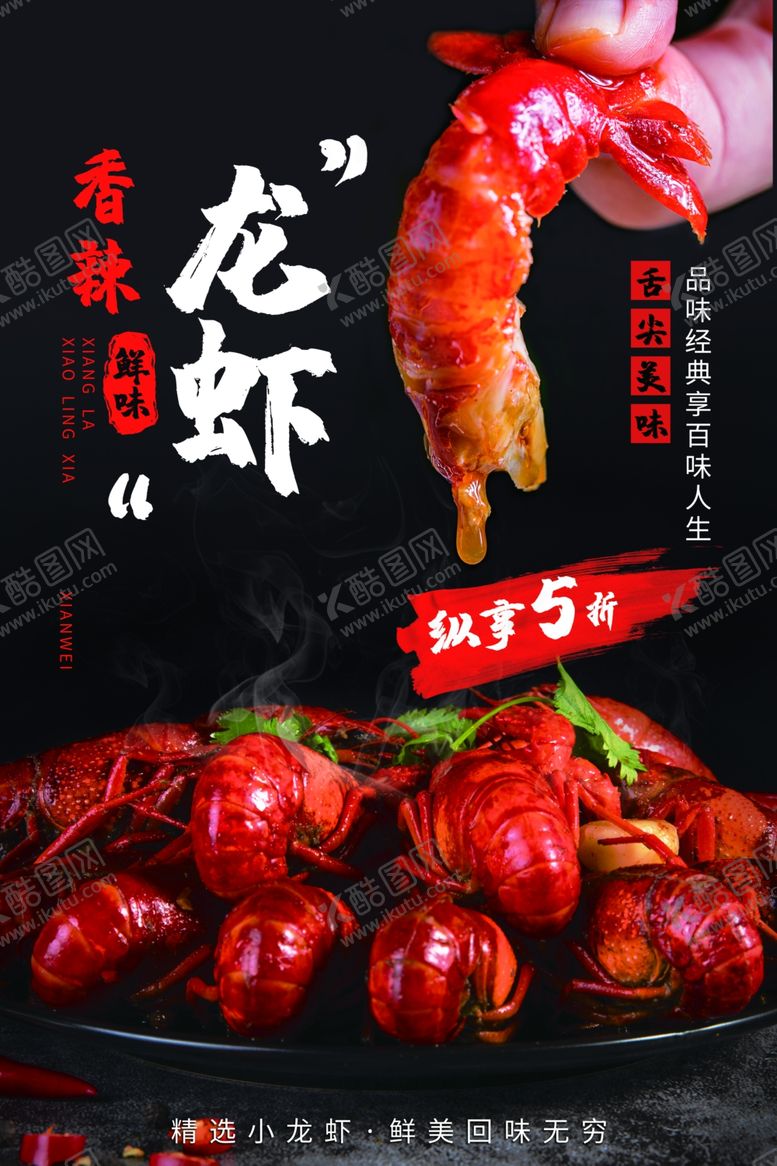编号：42477810210424562332【酷图网】源文件下载-龙虾美食食材餐饮活动海报素材