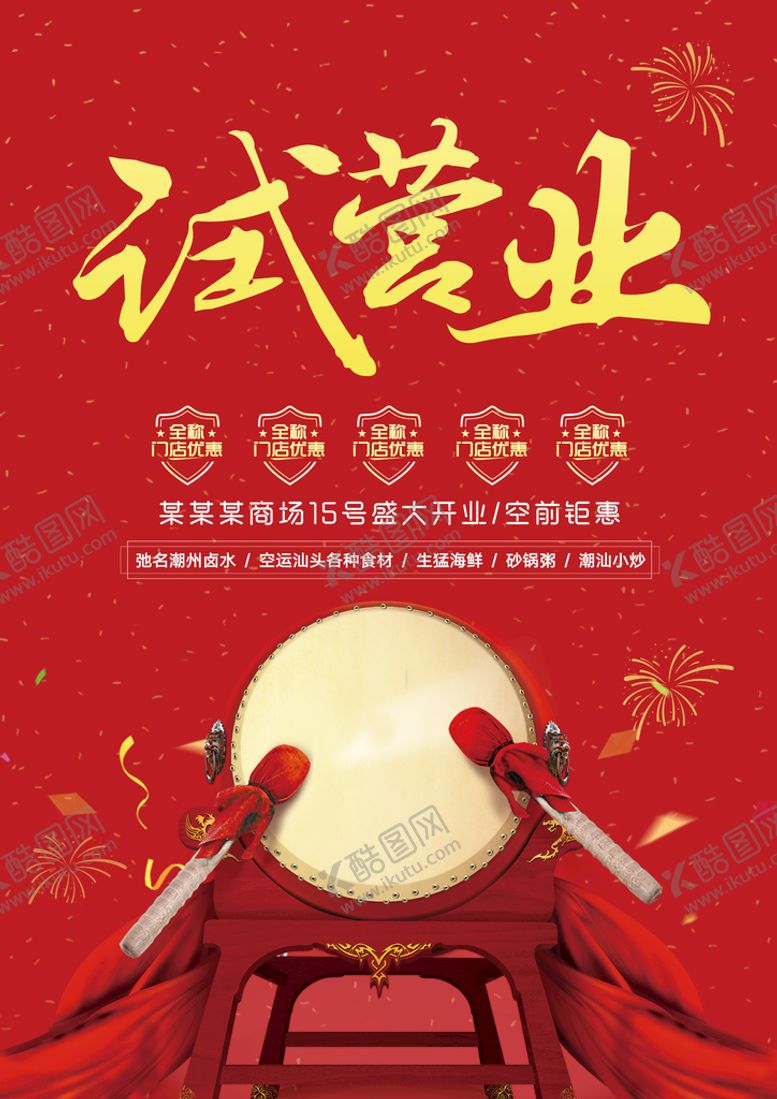 编号：64103709160915483406【酷图网】源文件下载-试营业