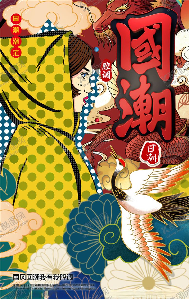 编号：21792504241702238877【酷图网】源文件下载-国潮海报