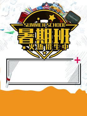 编号：23609109282327257846【酷图网】源文件下载-暑期班