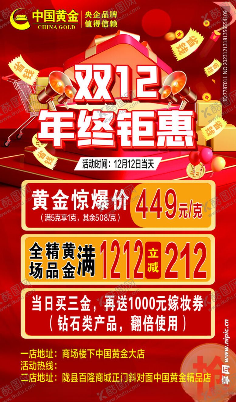编号：55152812121448087879【酷图网】源文件下载-中国黄金钜惠双十二