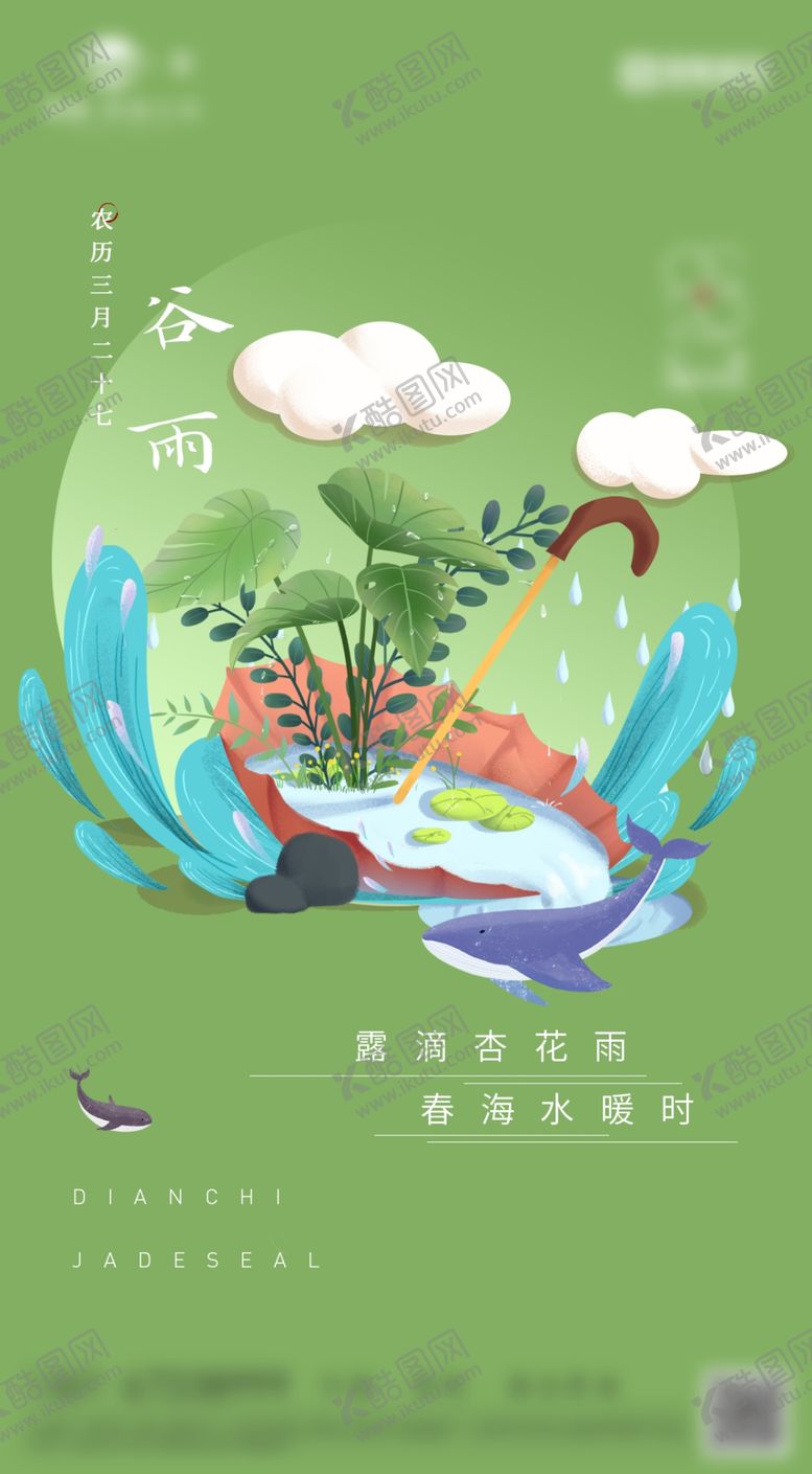 编号：51823710292301402715【酷图网】源文件下载-地产节气刷屏稿谷雨