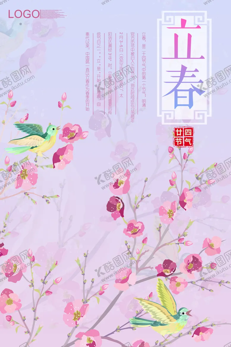 编号：52386909221226289832【酷图网】源文件下载-立春  二十四节气    海报