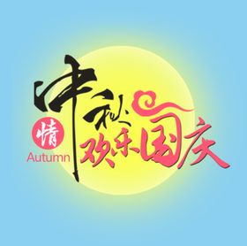 中秋节标题