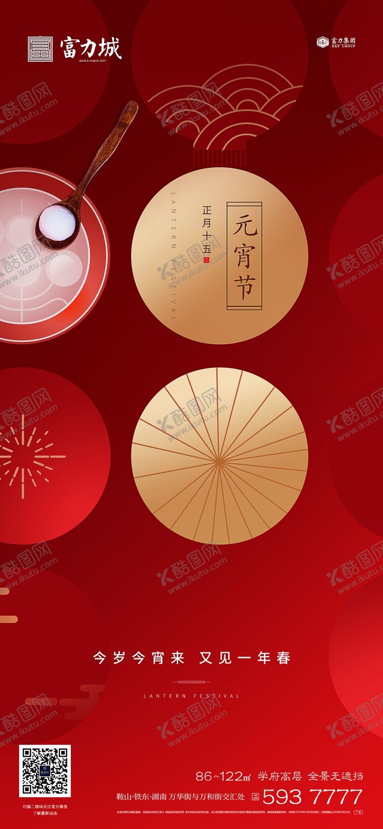 编号：84334210312350136965【酷图网】源文件下载-地产元宵节微信海报