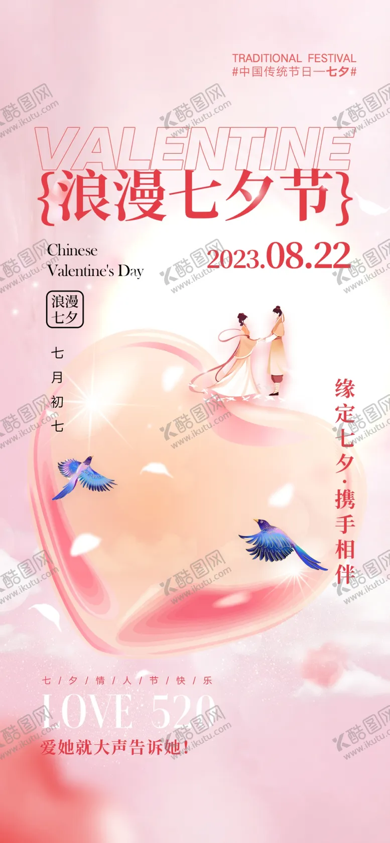 编号：06789209171631262830【酷图网】源文件下载-七夕海报