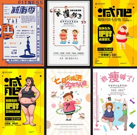 健身减肥海报设计素材