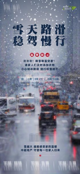 温馨提示暴雪宣传海报