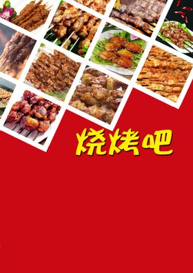 多样美味烧烤菜单