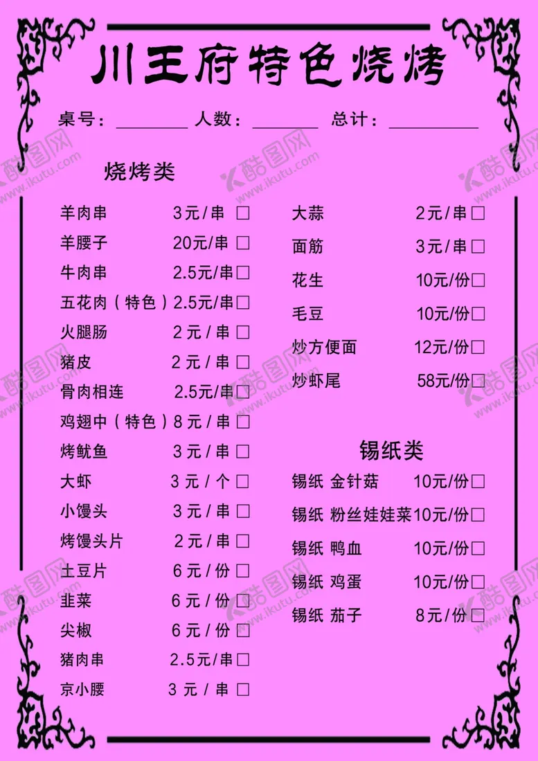 编号：60171502222150141642【酷图网】源文件下载-烧烤菜单