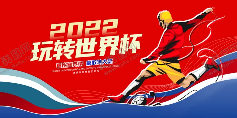 编号：26137810050546508429【酷图网】源文件下载-世界杯海报