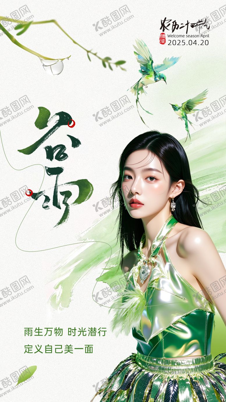 编号：32348304190102416742【酷图网】源文件下载-谷雨节气海报