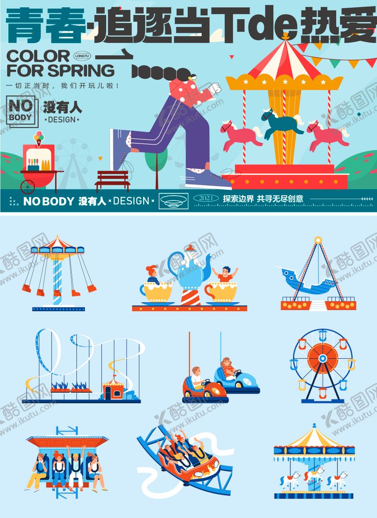 编号：67870005091639502233【酷图网】源文件下载-游乐园青春主画面
