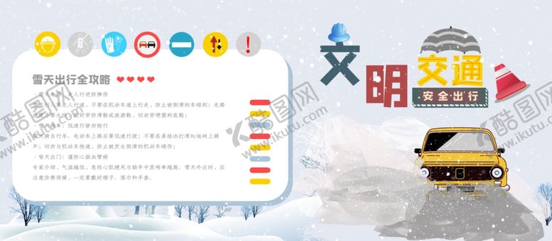 编号：69508104190739342888【酷图网】源文件下载-文明交通