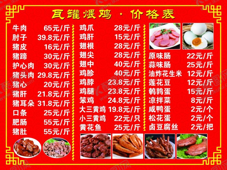 编号：12344801130506107587【酷图网】源文件下载-瓦罐煨鸡价目表价格表