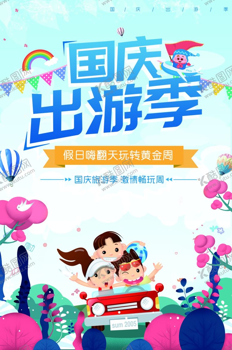 编号：73833001170044596278【酷图网】源文件下载-国庆出游 海报