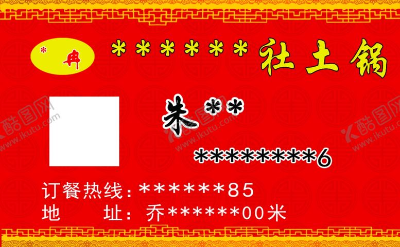 编号：55132610221552553773【酷图网】源文件下载-农村土锅名片红色背景底纹边框