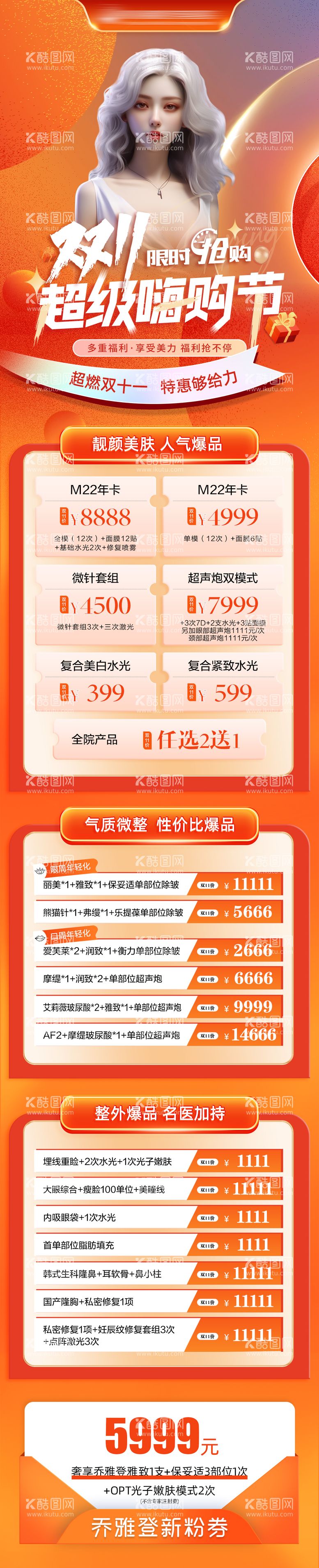 编号：53366412041052026662【酷图网】源文件下载-医美整形双十一海报