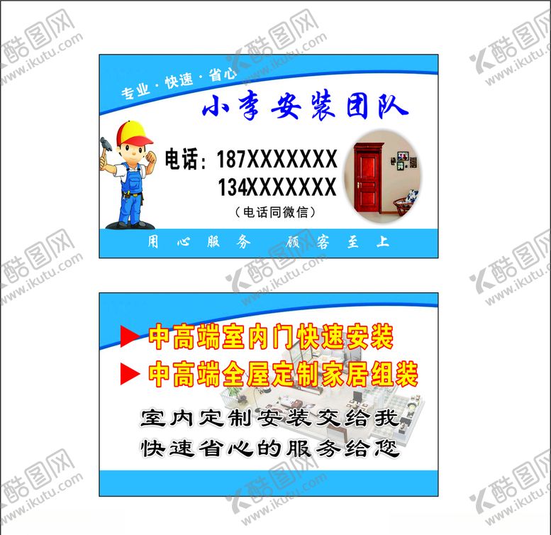 编号：67882607140327208660【酷图网】源文件下载-安装队名片