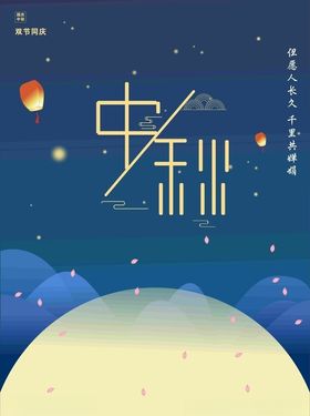 中秋节