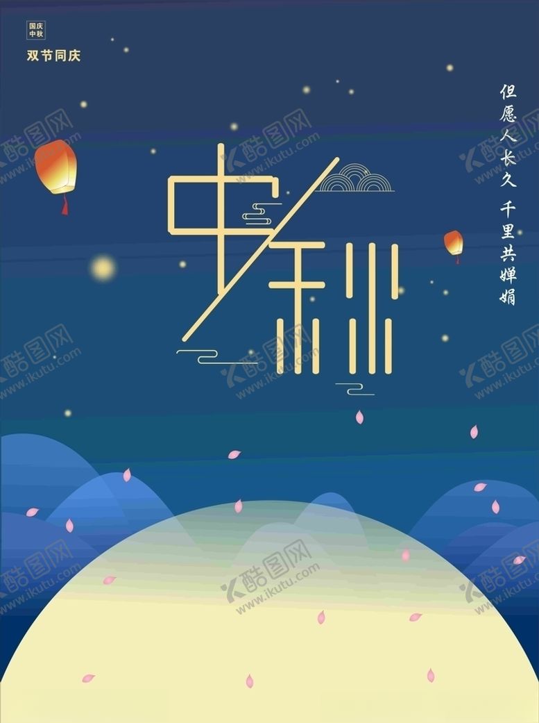 编号：80163405030343206823【酷图网】源文件下载-中秋节