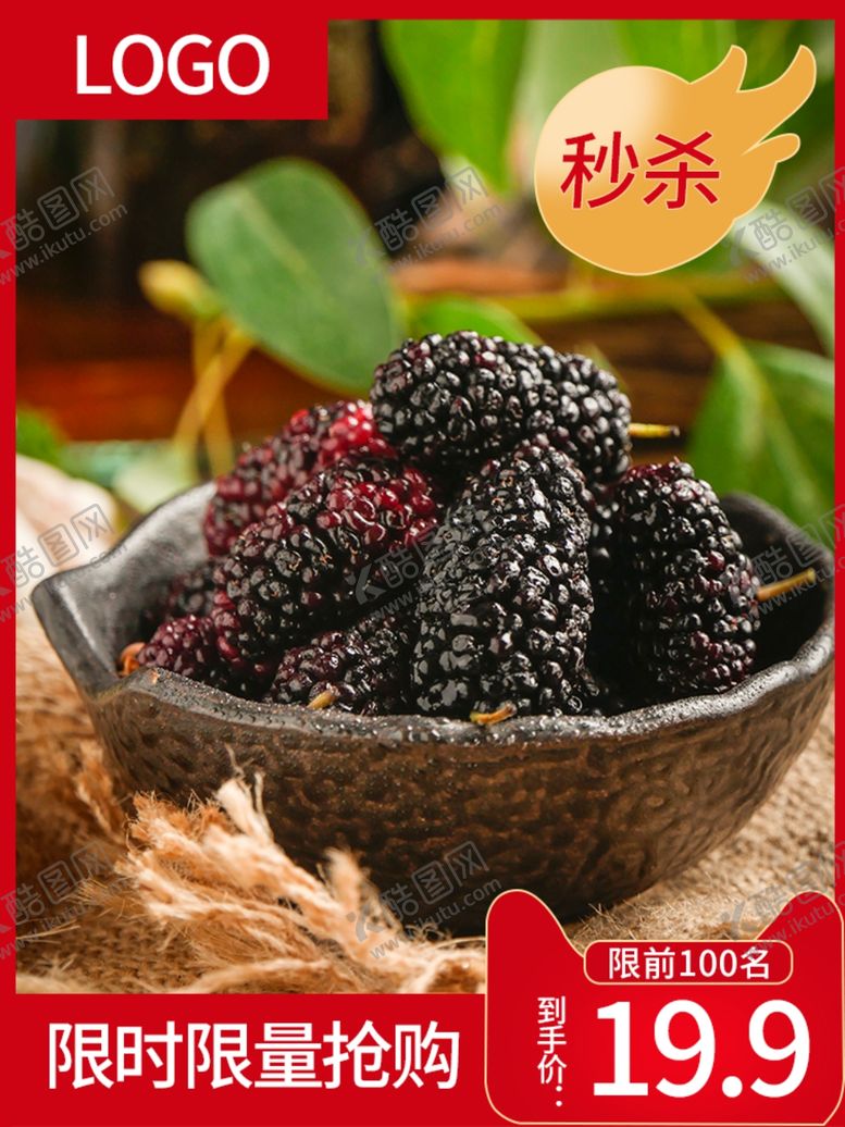 编号：19990004161911544669【酷图网】源文件下载-桑葚生鲜水果直通车手机主图
