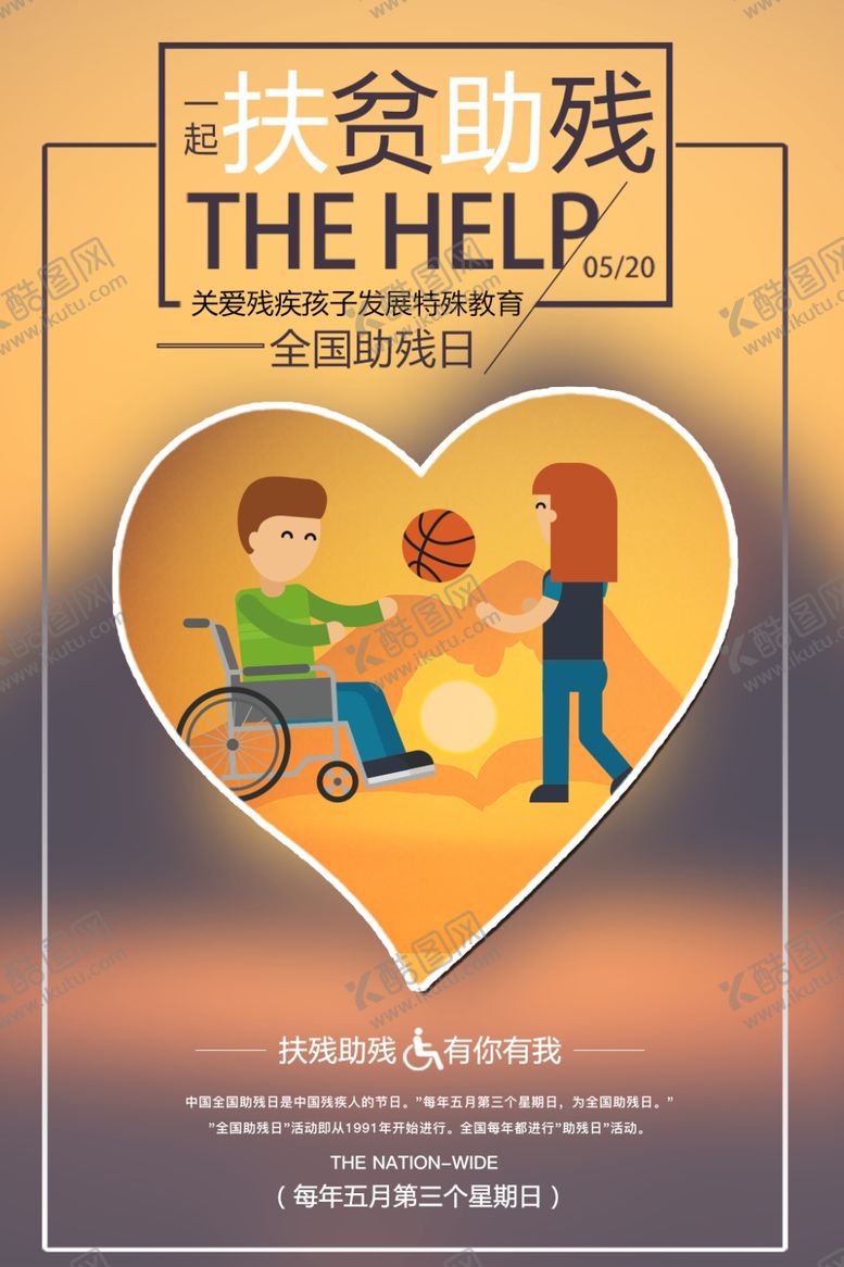 编号：55415107070944016429【酷图网】源文件下载-助残公益