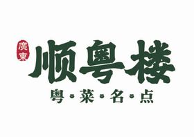 顺粤楼logo