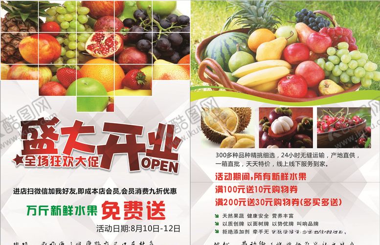 编号：24234510051232491885【酷图网】源文件下载-水果店盛大开业
