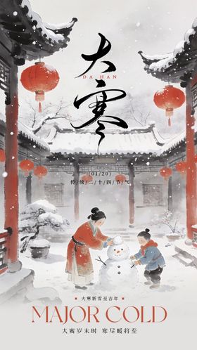 大寒节气海报