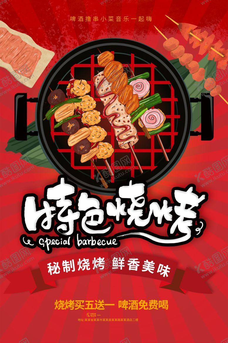 编号：15595506271029096002【酷图网】源文件下载-特色烧烤
