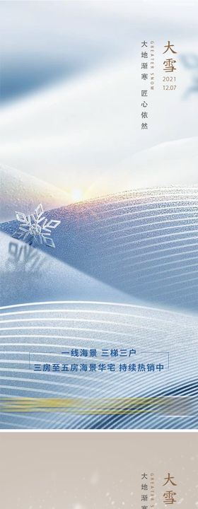 大雪花地产二十四节气