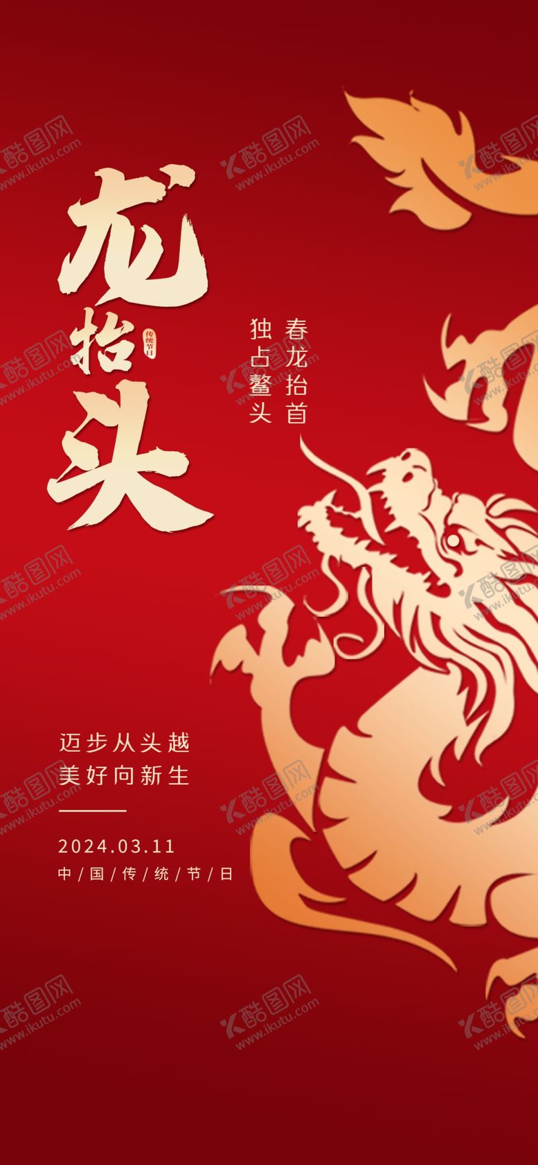 编号：18380402220929085946【酷图网】源文件下载-二月二龙抬头红色海报