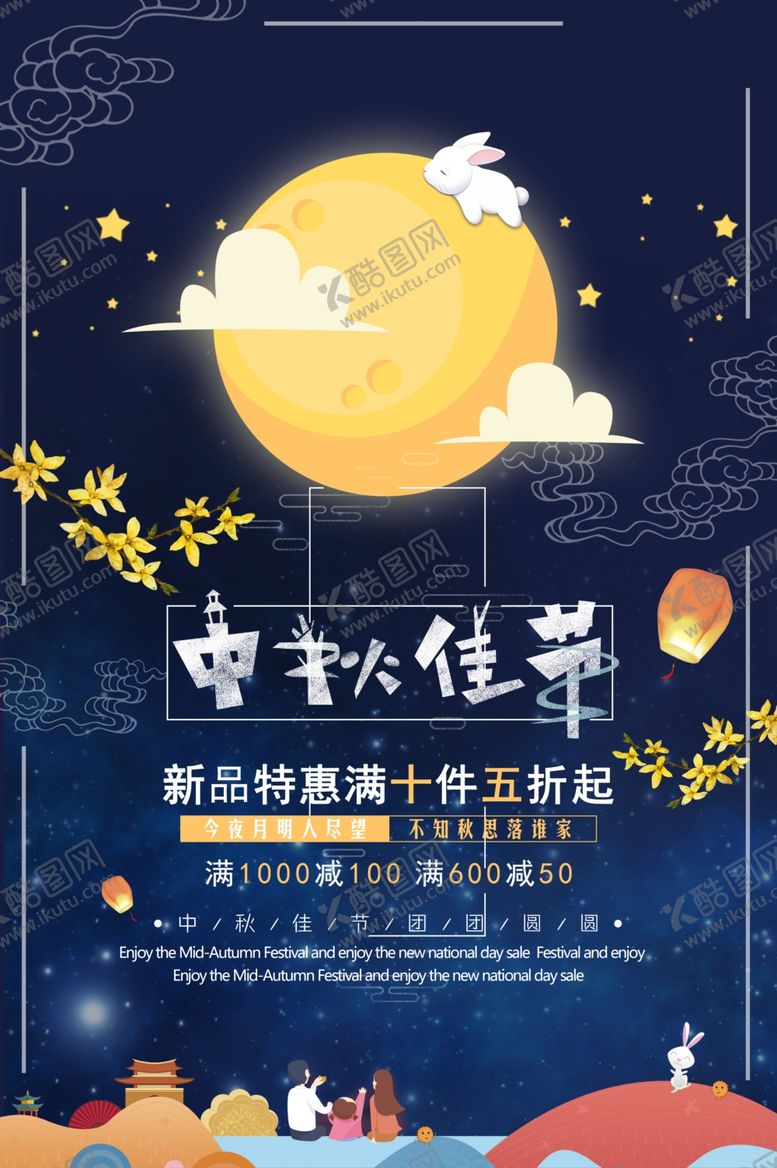 编号：20583407032244369975【酷图网】源文件下载-中秋海报