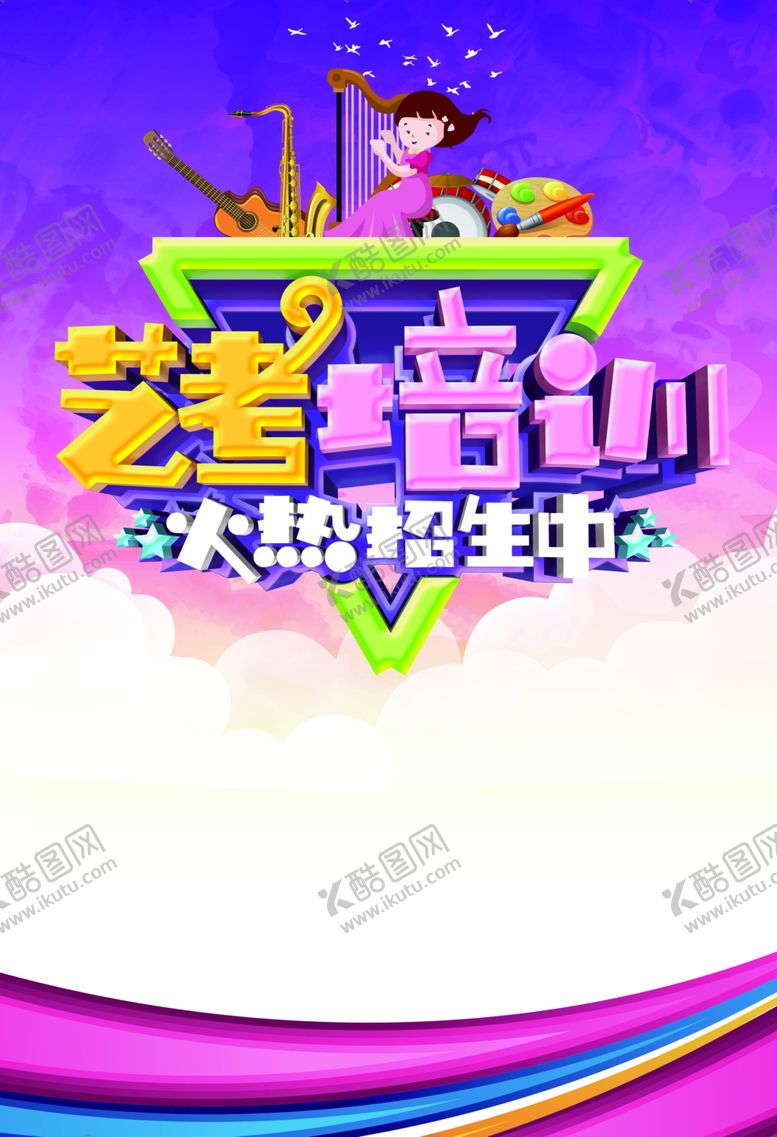 编号：92106610120825175279【酷图网】源文件下载-艺考