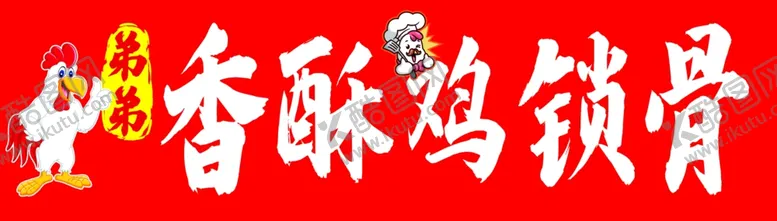 编号：49329902200846328829【酷图网】源文件下载-香酥鸡锁骨