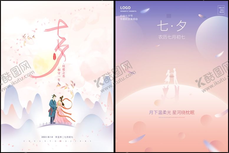 编号：40340910081533578483【酷图网】源文件下载-七夕情人节