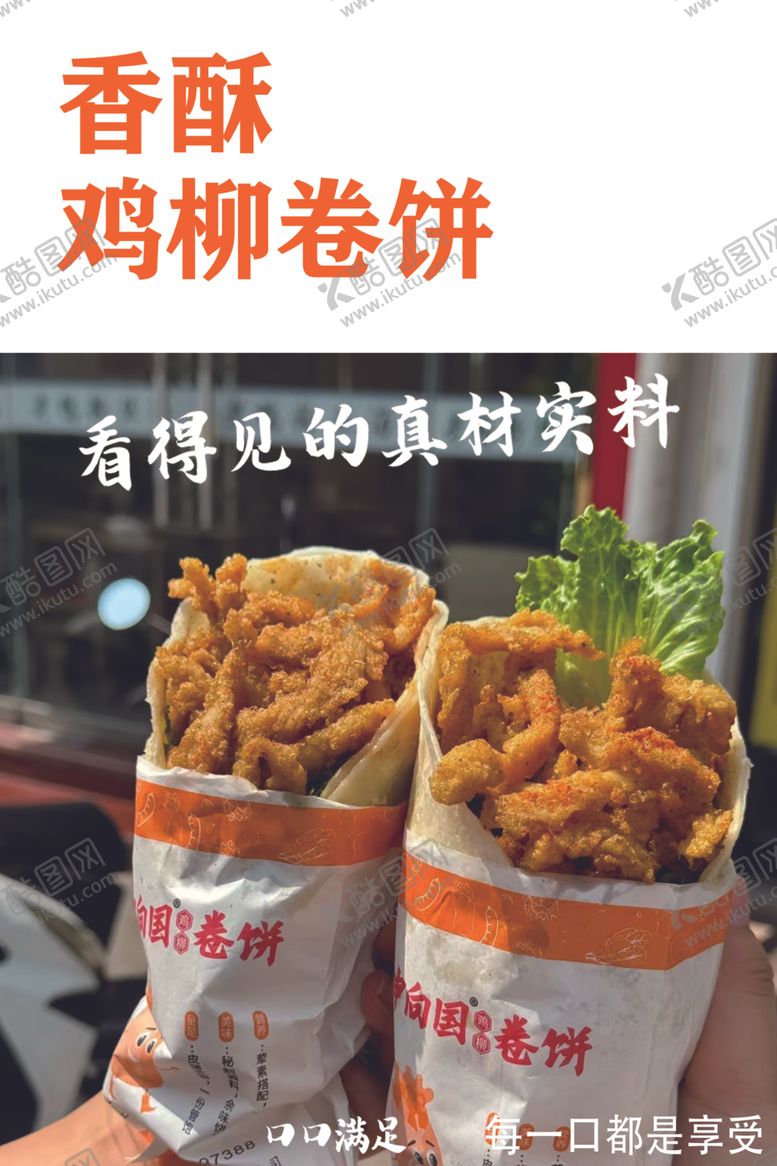 编号：14367402272046561135【酷图网】源文件下载-香酥鸡柳卷饼
