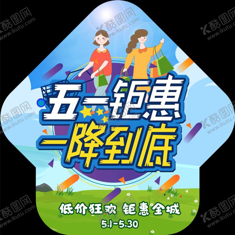编号：53907809251849463082【酷图网】源文件下载-五一地贴