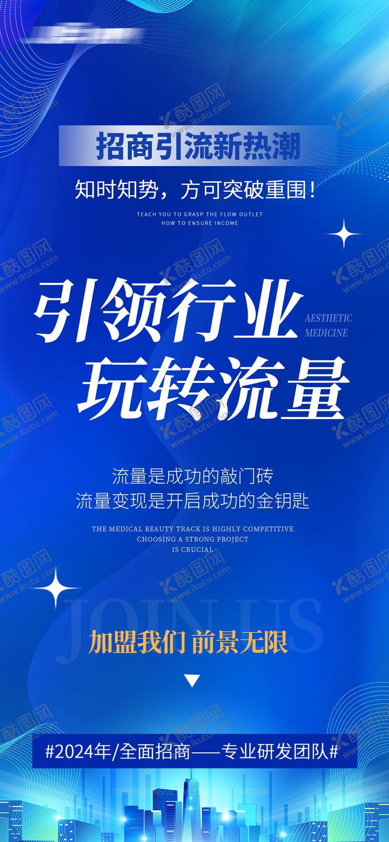 编号：76993909080121556065【酷图网】源文件下载-招商造势海报