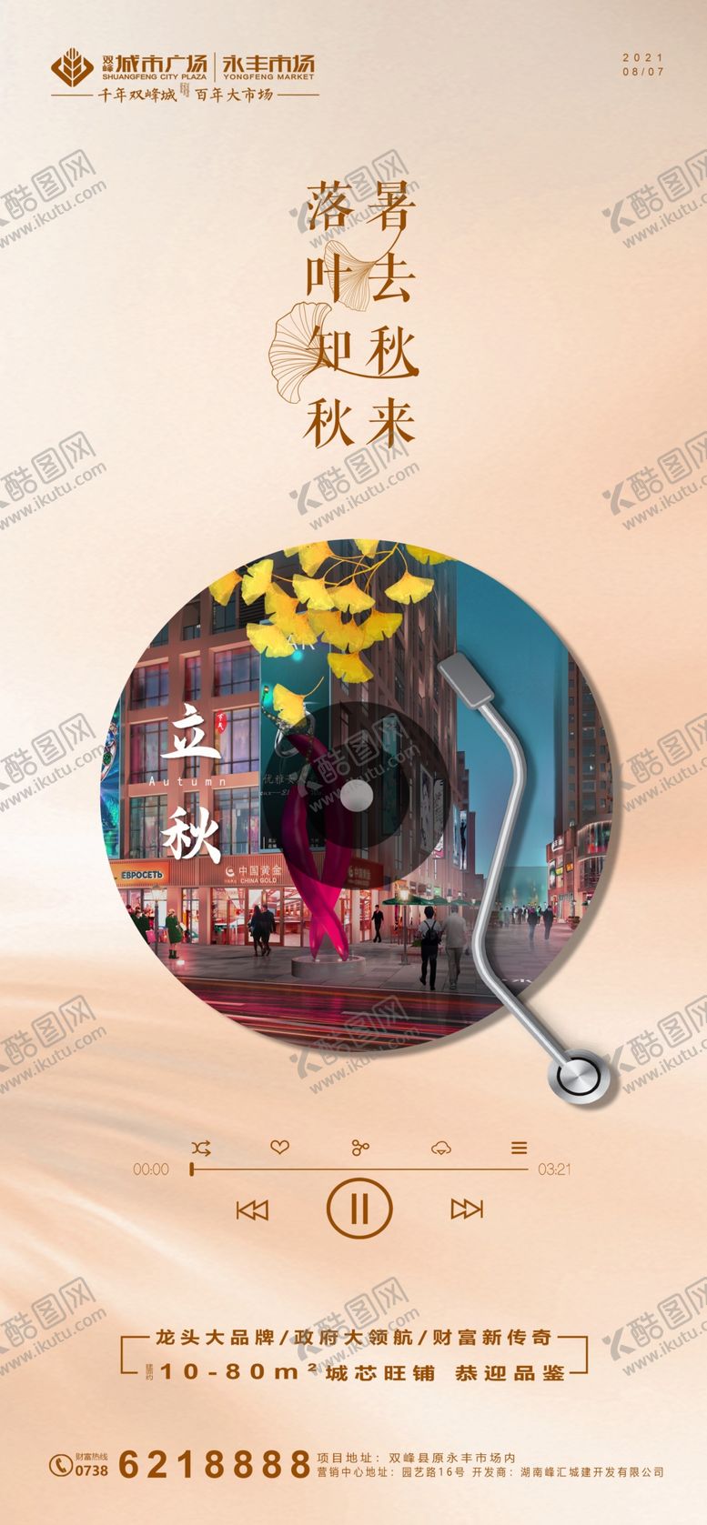 编号：17264809231645120729【酷图网】源文件下载-地产立秋海报