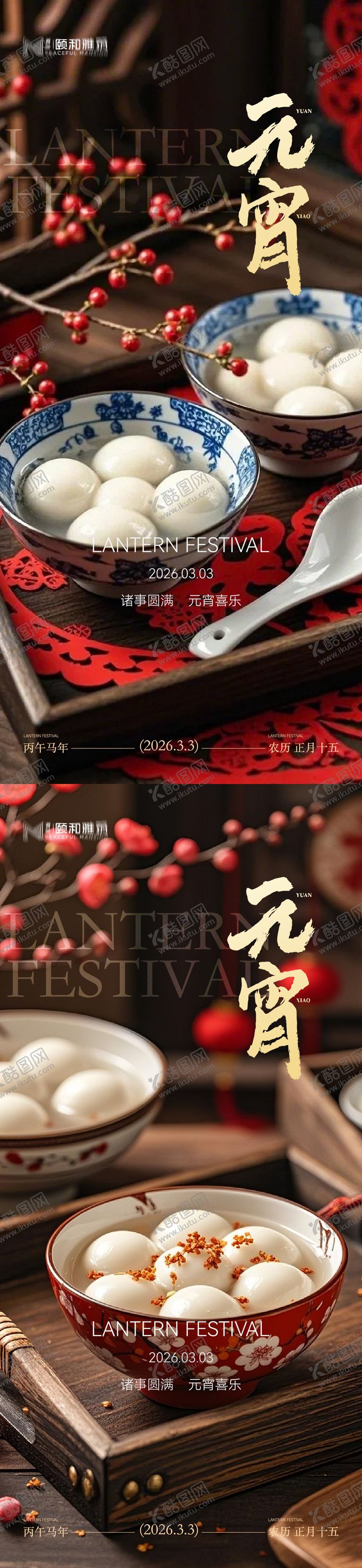 编号：55092903010219571966【酷图网】源文件下载-2026元宵节中式海报