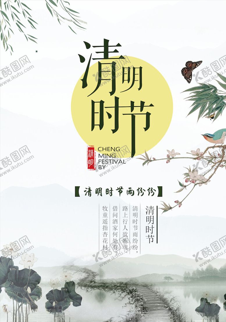 编号：72155303220054327407【酷图网】源文件下载-清明节海报