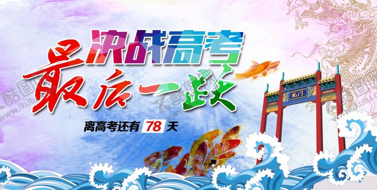 编号：70022209281324098252【酷图网】源文件下载-高考冲刺海报