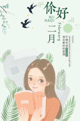 你好二月