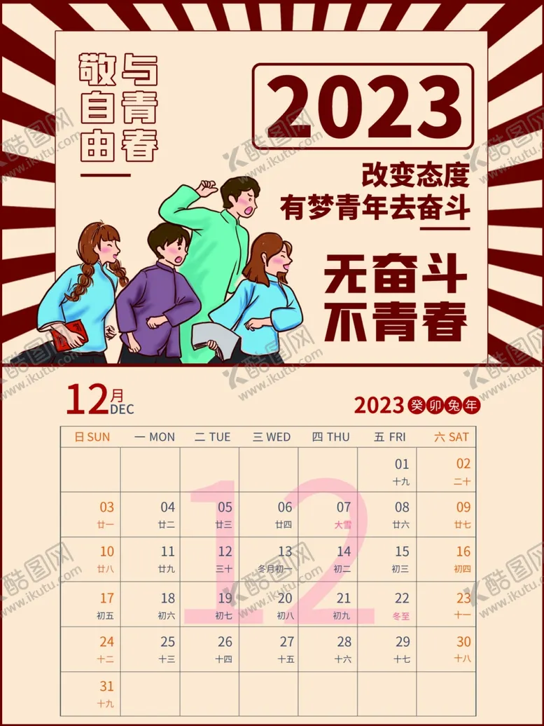 编号：21079712300639207511【酷图网】源文件下载-2023挂历
