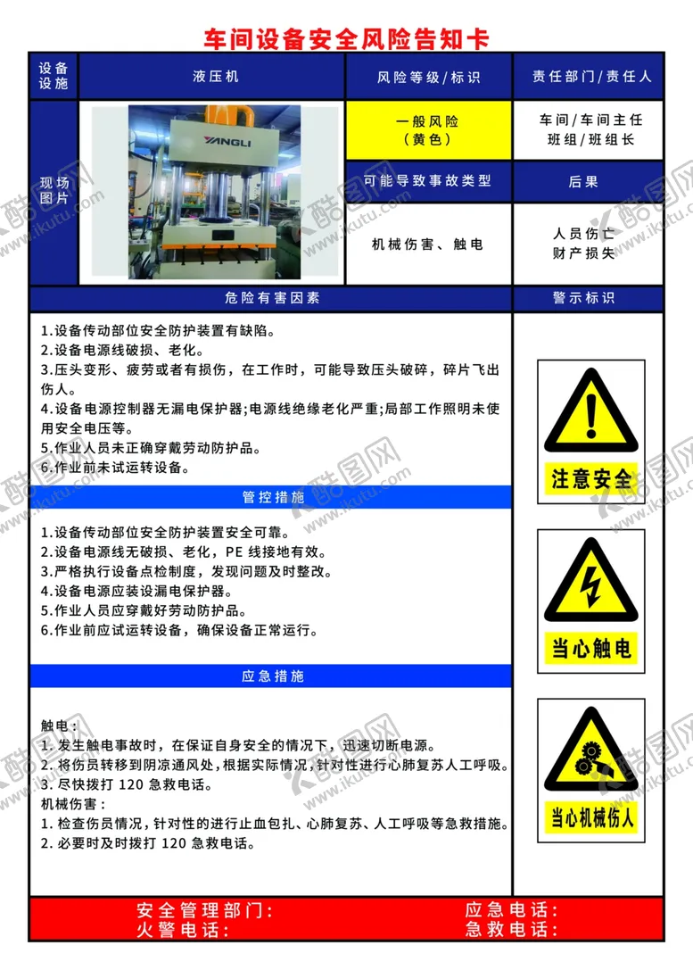 编号：97197602230547038805【酷图网】源文件下载-液压机危险操作告知书